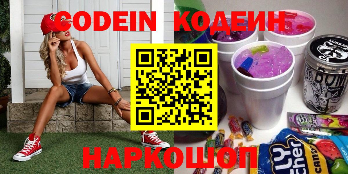 Кропоткин  Codein напиток Lean (лин)  Вход с VPN  Кодеиновый сироп Lean напиток Lean (лин) 