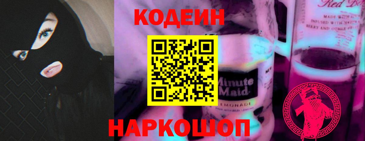 Codein Purple Drank Кропоткин